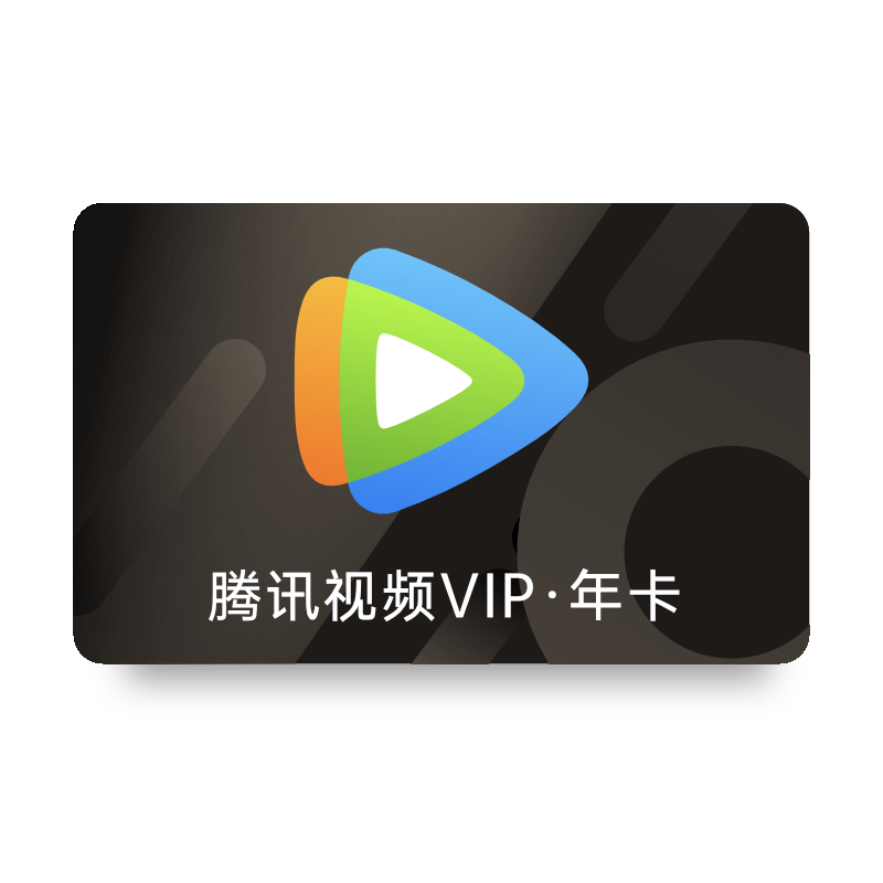 腾讯视频VIP会员年卡372天卡12个月 不支持电视端 充值填QQ或微信 158元（需领券）