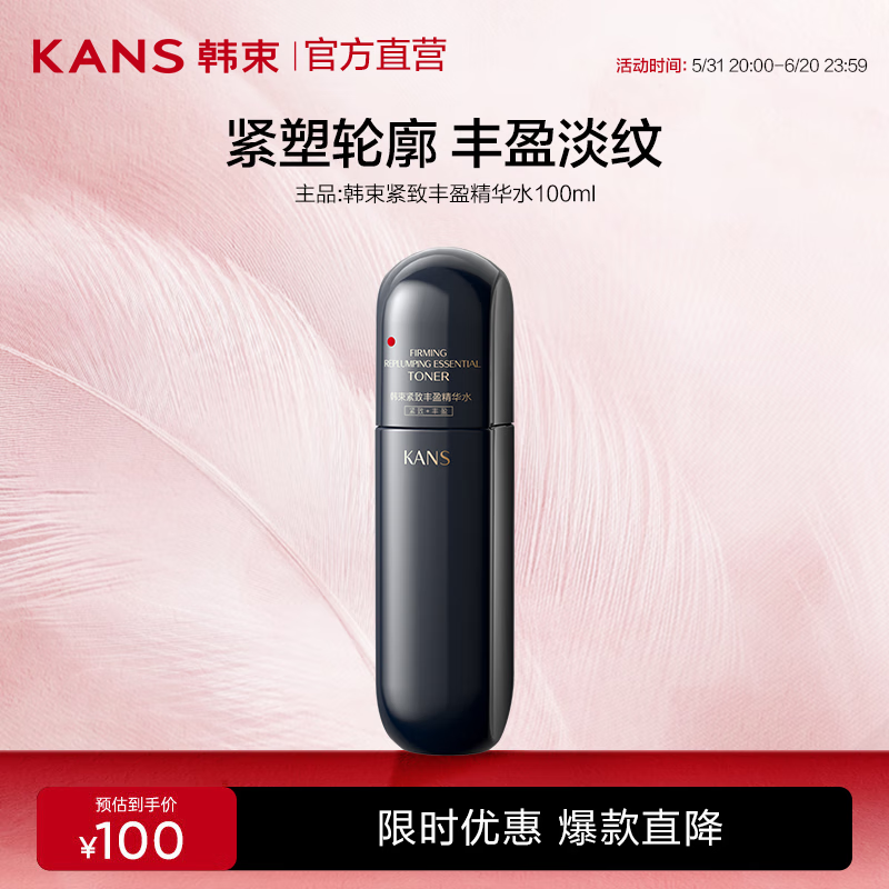韓束 黑蠻腰緊致豐盈精華水100ml 19.5元（需買2件，需用券）