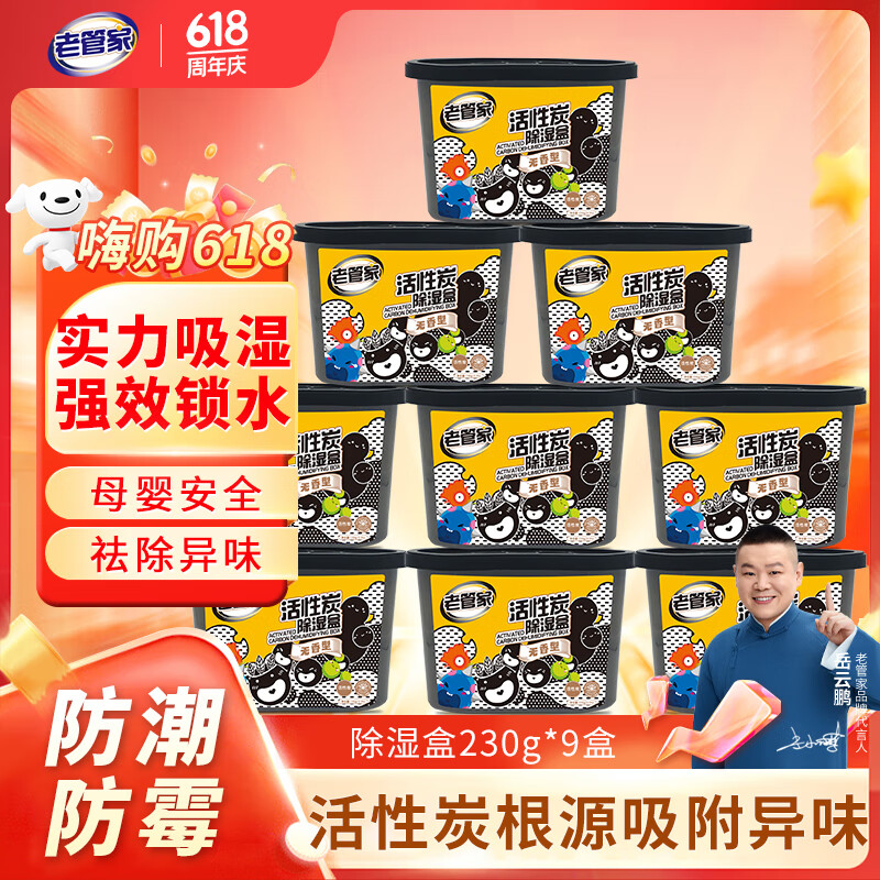 老管家 活性炭除濕盒 230g*9 （PLUS 到手價(jià)）27.49元