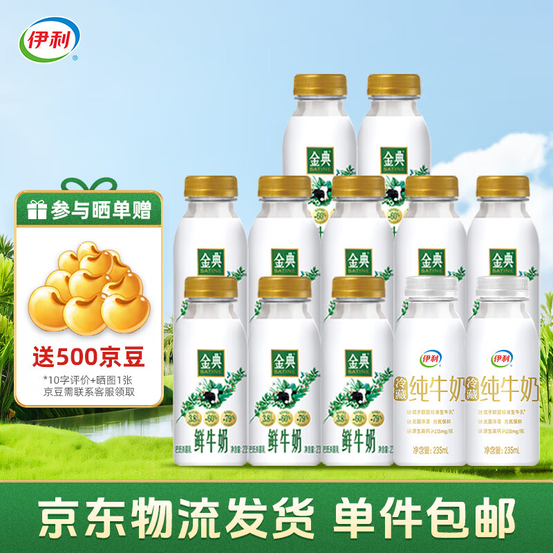 伊利 国产金典鲜牛奶 235ml*10瓶+冷藏纯牛奶 235ml*2瓶 券后28.41元