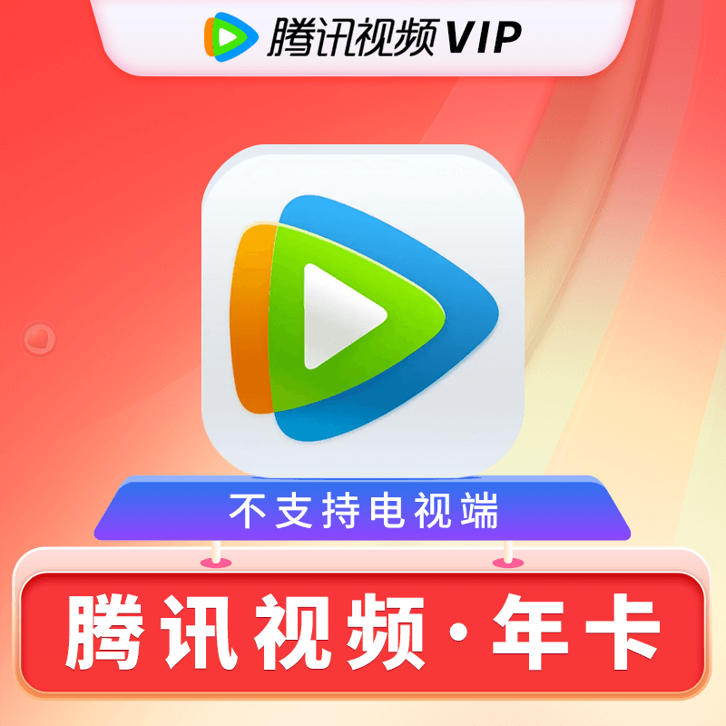 騰訊 視頻VIP會員年卡12個月 118元