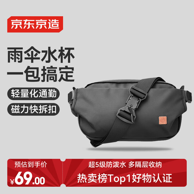 京东京造 斜挎包 黑色 69元
