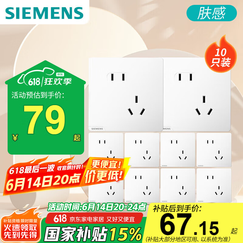 西门子 SIEMENS 皓彩奶油风五孔插座10只装 67.15元