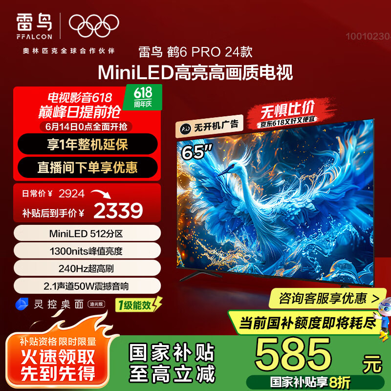 雷鸟 鹤6 PRO 24款 65S585C Pro MiniLED液晶电视 65英寸 2248.88元