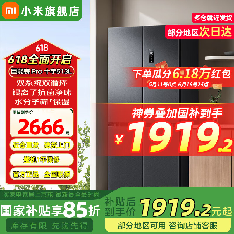 需首购、国补：小米 米家巨能装513升pro冰箱 十字四开门大容量 60cm超薄家电 小米澎湃智联 一级能效 巨能装Pro 十字513L 米家冰箱 1799.2元（需领券）