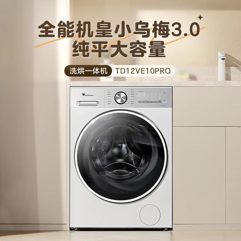 小天鹅 小乌梅3.0全能机皇 12公斤洗烘一体机带烘干VE10PRO 2601.16元