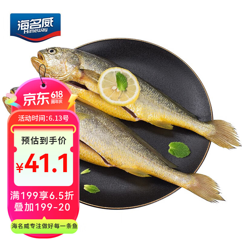 海名威 三去黄花鱼 0点秒杀 17.35元