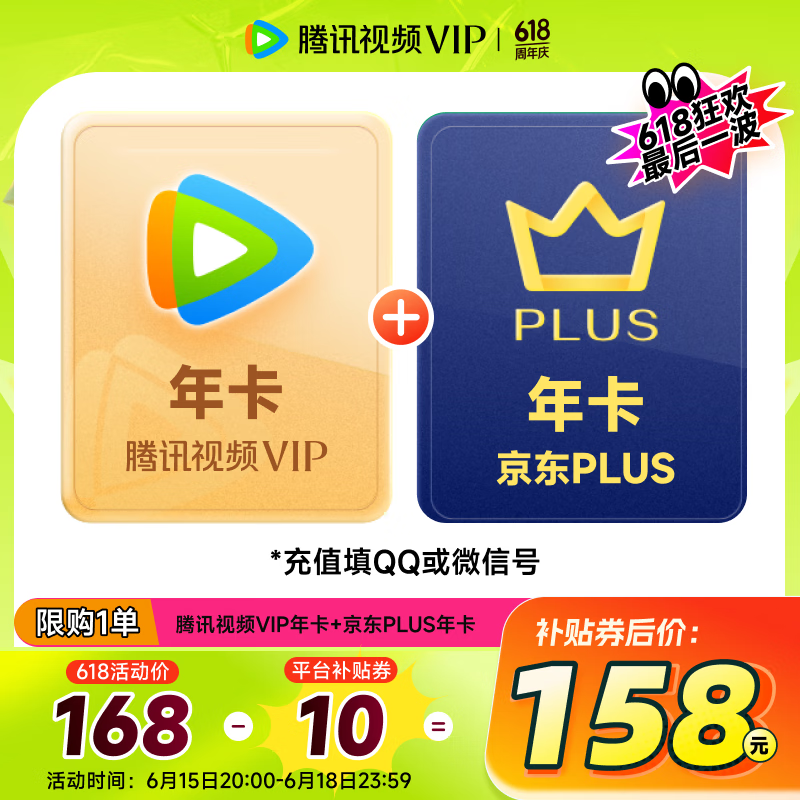 騰訊視頻 Tencent Video VIP年卡12個(gè)月 送 京東年卡十二個(gè)月卡 下單前驗(yàn)證資格 158元