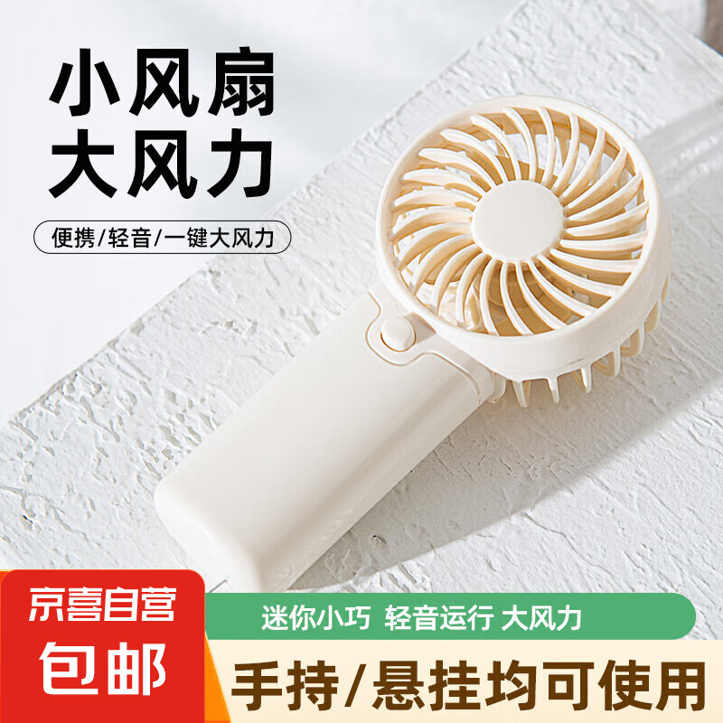 京喜 電風(fēng)扇手持風(fēng)扇小風(fēng)扇桌面迷你便攜靜音電池款學(xué)生兒童玩具 奶白色 0.01元