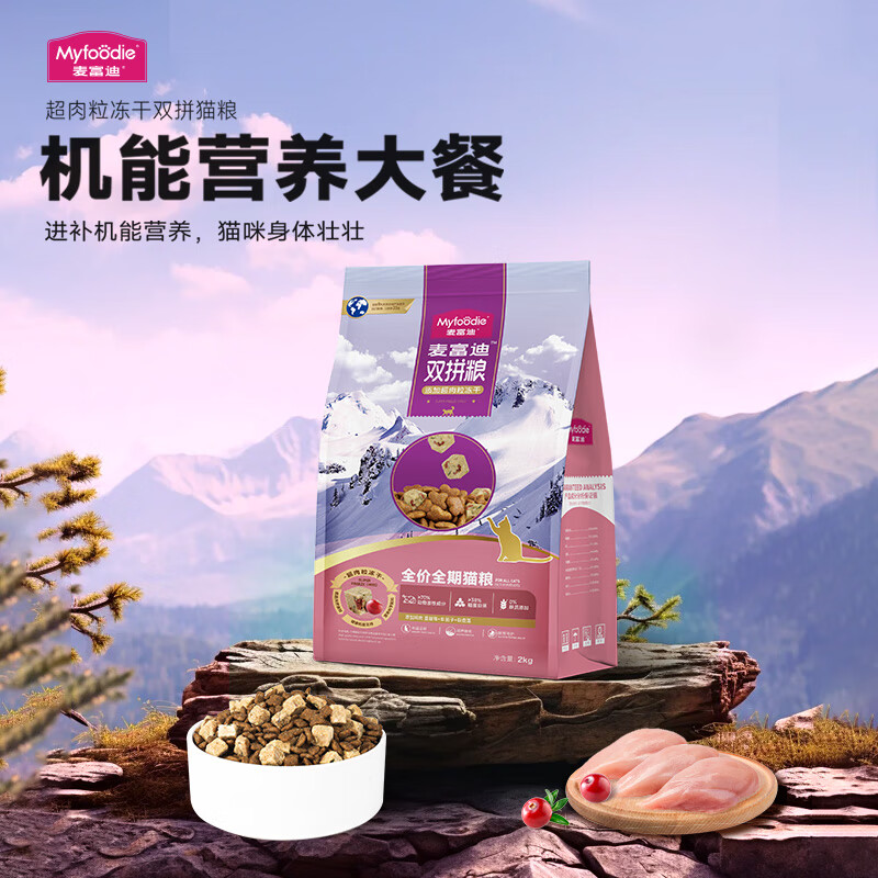 麦富迪 猫粮 超肉粒冻干无谷双拼全价全期猫粮2kg（鸡肉配方） 券后24.8元