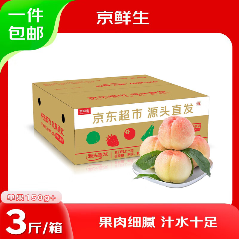京鲜生 山西水蜜桃 净重3斤 单果150g起 软硬两吃 源头直发 3斤装 券后7.22元