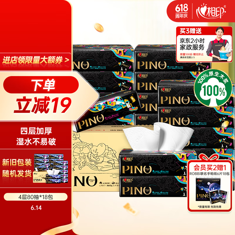心相印 Hengan 心相印 品諾系列 抽紙 4層80抽18包(M碼) 26.11元（需買3件，需用券）