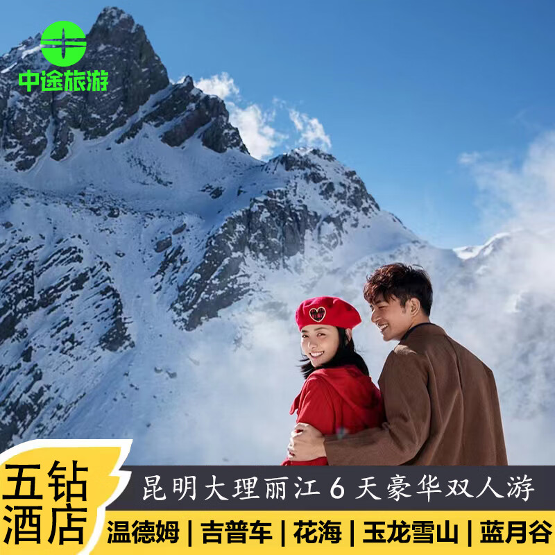 云南 昆明 大理 麗江6天5晚品質(zhì)雙人游 升級(jí)一晚五鉆酒店 打卡網(wǎng)紅景點(diǎn) 券后388元