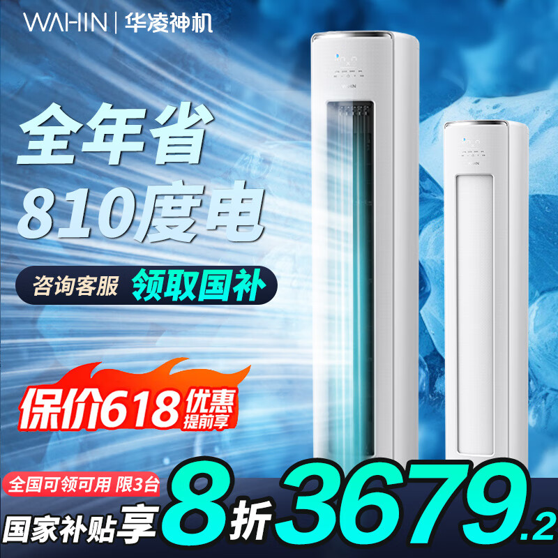 华凌 神机二代系列 KFR-72LW/N8HE1Ⅱ 新一级能效 立柜式空调 3匹 2802.04元