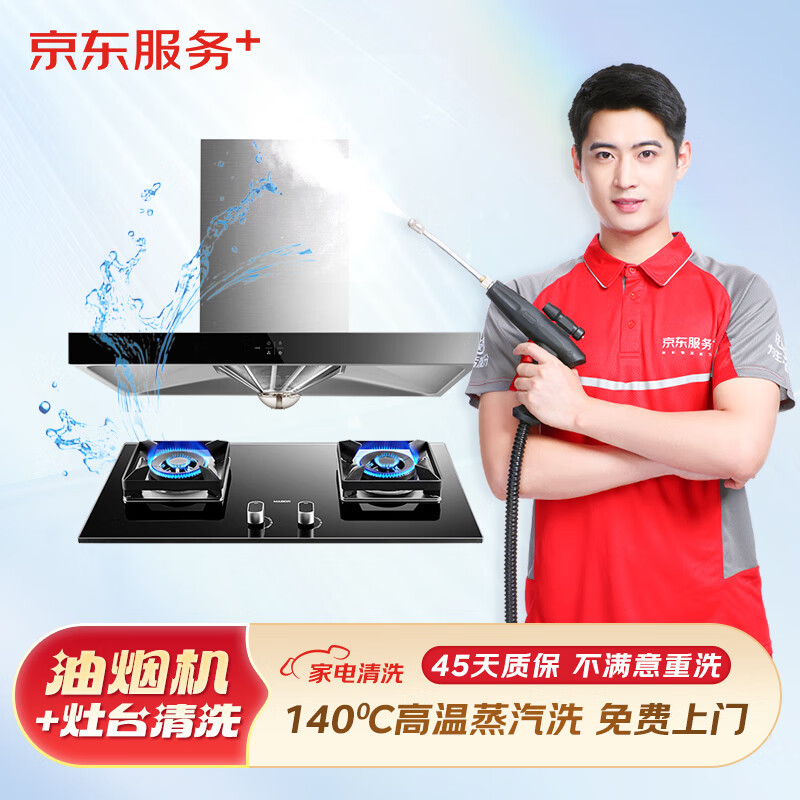 京东洗衣 京东服务+一次上门 油烟机全拆洗+灶台清洗 清洗 券后188.9元
