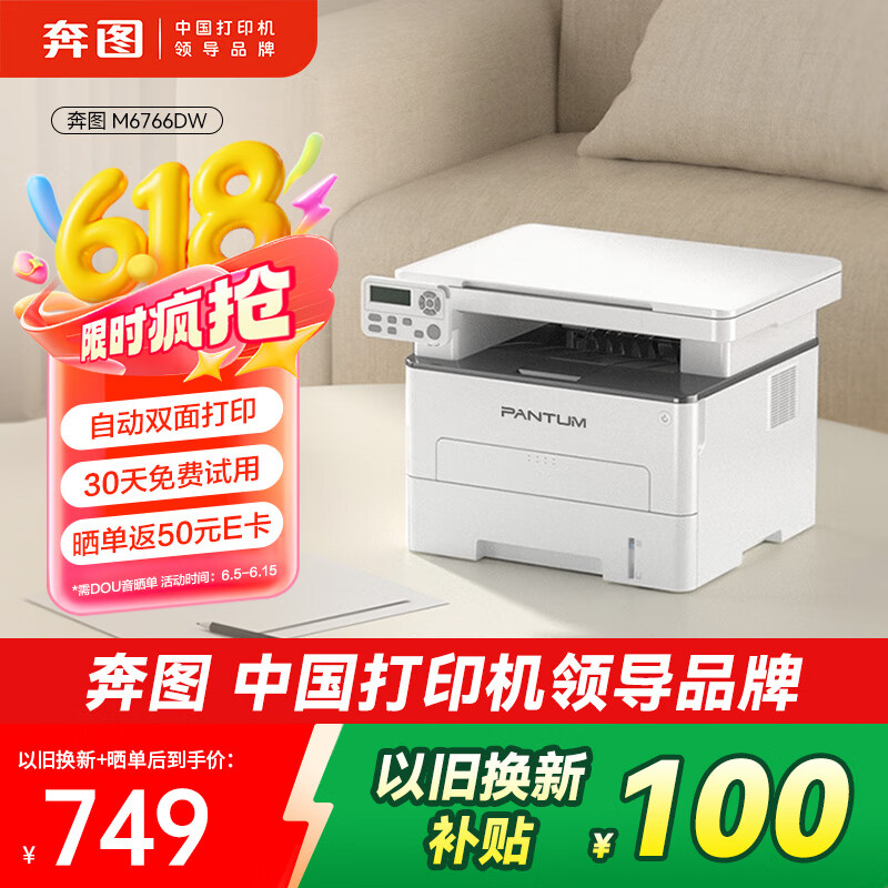奔图 M6766DW自动双面激光打印机家用 打印复印扫描一体机 家庭办公 手机无线学习作业打印 374.15元