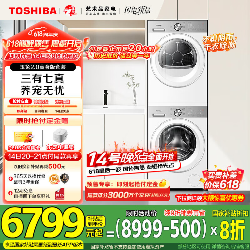 东芝 玉兔2.0高奢版洗烘套装10KG滚筒洗衣机+变频热泵烘干机 4876元