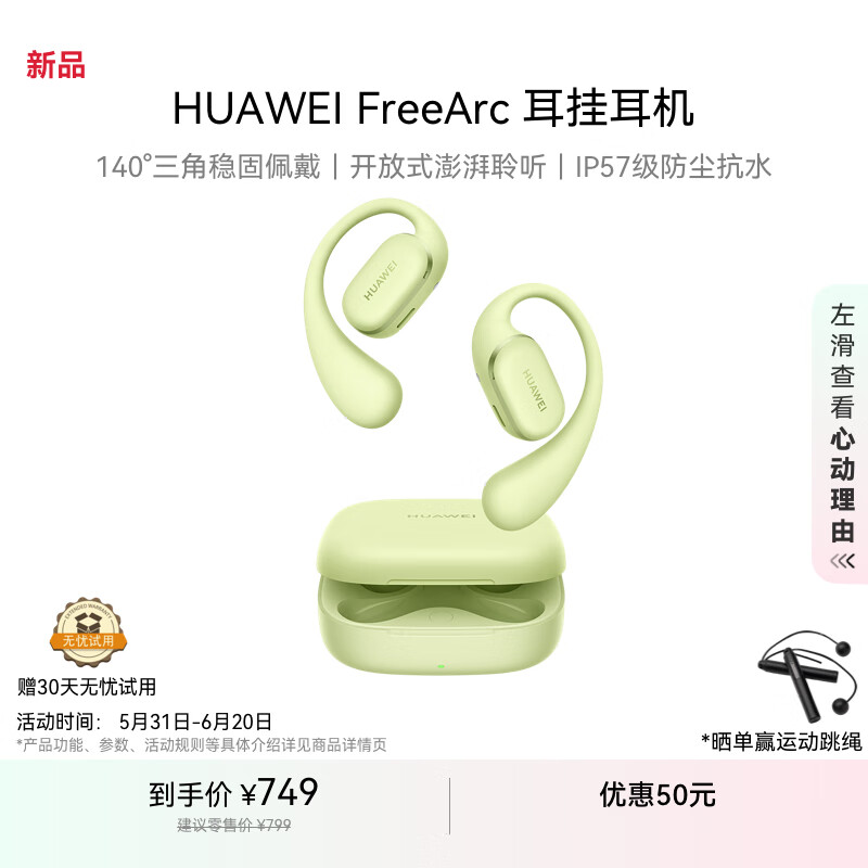 華為 HUAWEI FreeArc 掛耳式真無線單動圈藍牙耳機 原野綠 1元