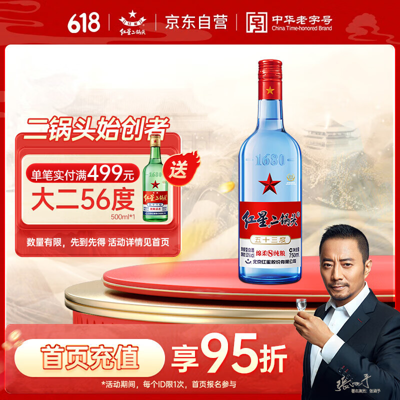 红星 二锅头酒 绵柔8纯粮 蓝瓶 53%vol 清香型白酒 750ml 单瓶装 31.95元（需买5件，需用券）