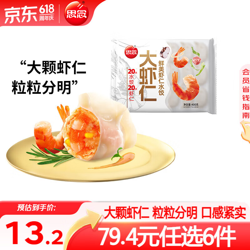 思念 鲜美虾仁水饺400g 9.9元