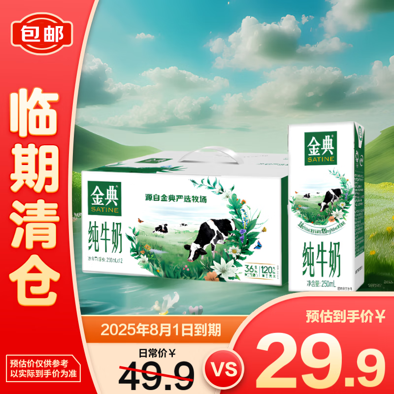 伊利 3月新货 伊利金典纯牛奶250ml 25.7元