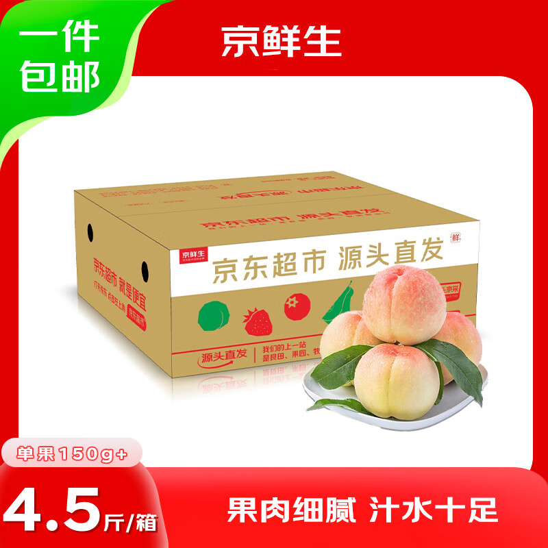 京鲜生 山东蒙阴水蜜桃净重4.5斤 单果150g+毛桃子 生鲜水果 源头直发 21.65元