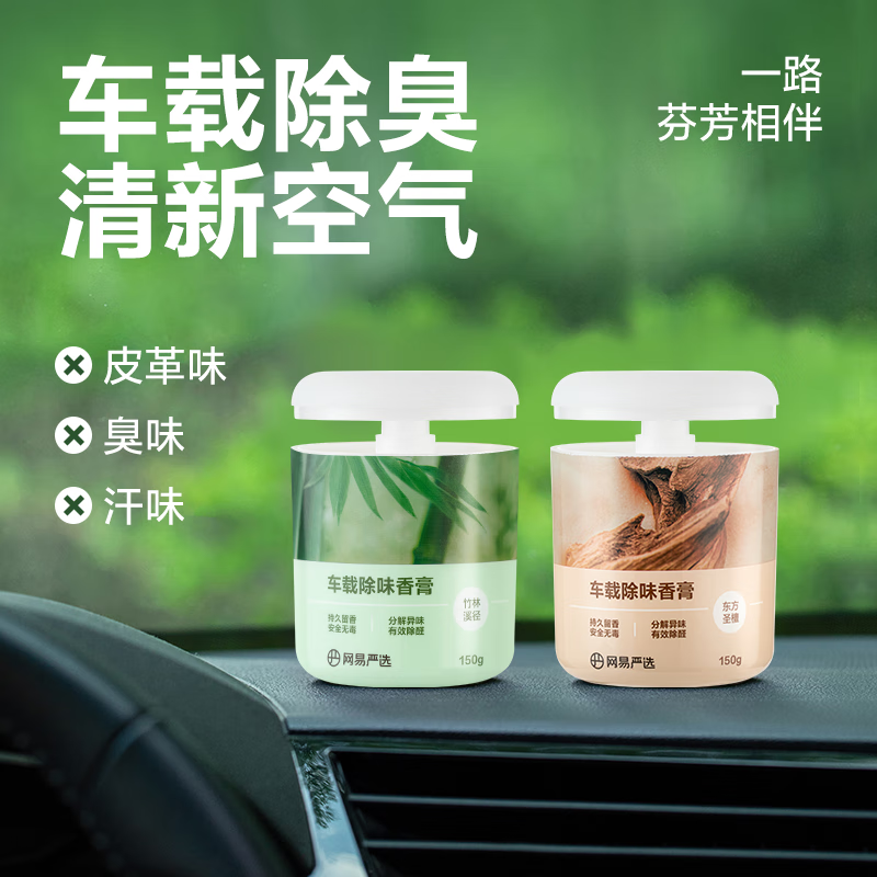 網(wǎng)易嚴(yán)選 車載香薰 擺件固體香膏 兩瓶裝 11.39元