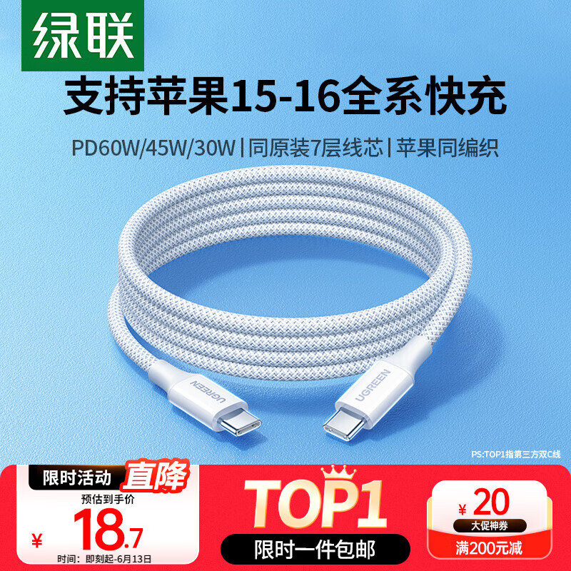 限移動端、京東百億補貼：綠聯(lián) Type-C數(shù)據(jù)線雙頭PD60W快充c to c車載充電線Carplay適用蘋果iPhone15ProMax/iPad平板筆記本華為 券后16.83元