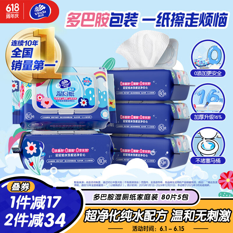 维达 湿厕纸 80片*5包 券后22.97元