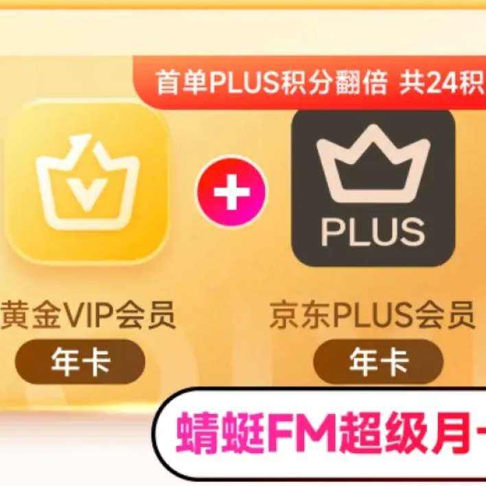 爱奇艺黄金VIP会员年卡加京东PLUS会员年卡 148元（需领券）