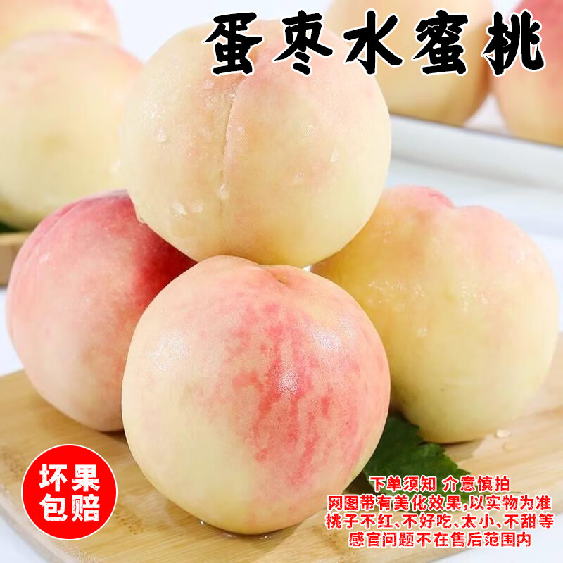 京世泽 蛋枣水蜜桃5斤装 当季脆桃新鲜桃子水果水蜜桃 券后19.9元