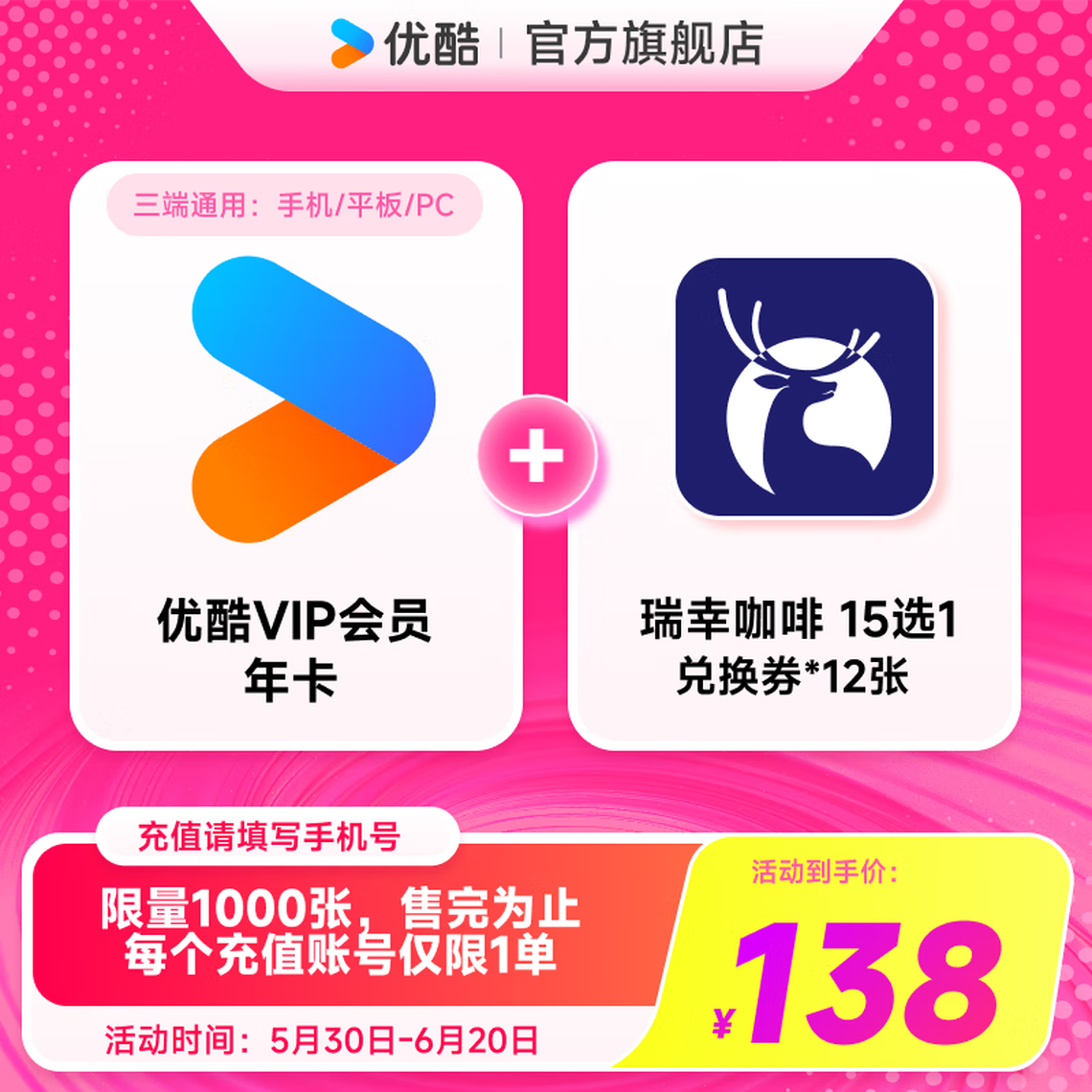 优酷 YOUKU 会员年卡+瑞幸咖啡兑换券12杯（15选1） 138元