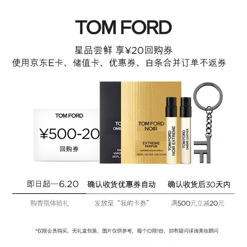 TOM FORD 汤姆·福特 极夜奢黑香水1.5ml+光影皮革香水1.5ml+高定钥匙扣 191.9元