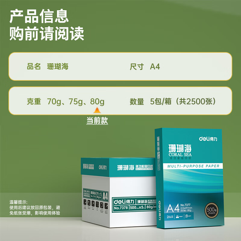 得力 珊瑚海A4打印纸 80g500张*5包一箱 双面使用 加厚复印纸 整箱2500张7378 84元