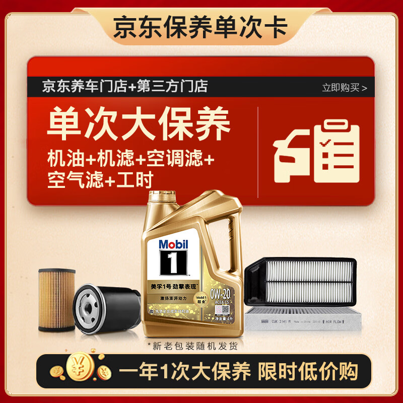 美孚 超金0W-20机油4L+机滤+空调滤+空气滤+工时保养套装12个月有效 4L单次大保养卡 超金0W20 SP级 379.3元