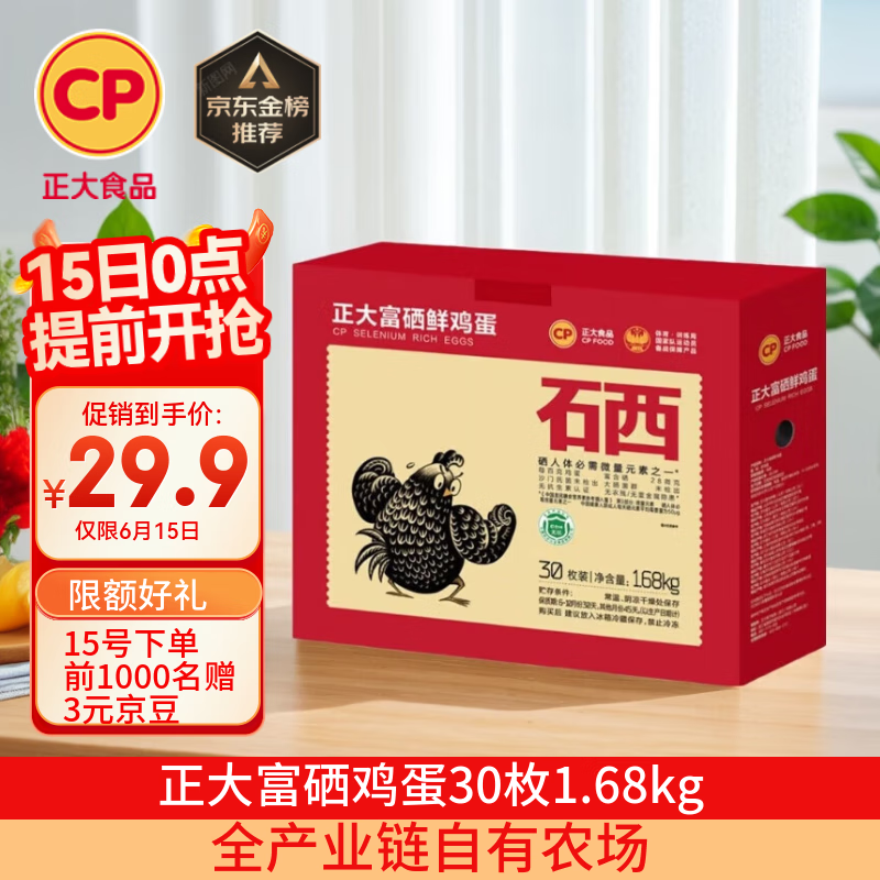 正大食品 富硒鲜鸡蛋 30枚 1.59kg 26.6元