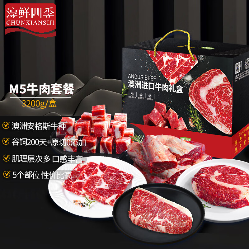 淳鲜四季 FRESH·FOUR SEASONS 安格斯M5 谷饲澳洲进口牛肉礼盒 3.2kg 券后398元