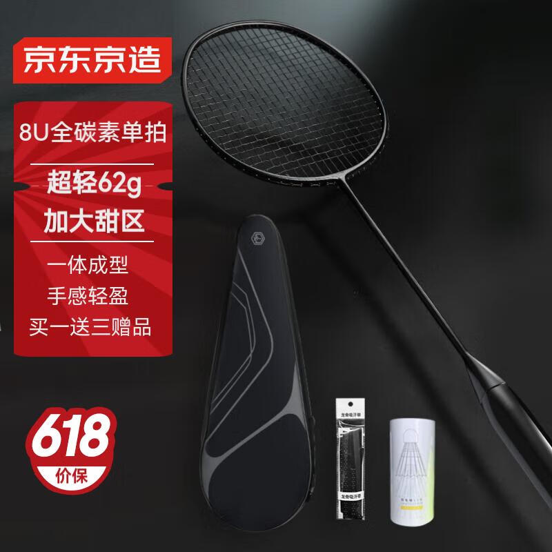 预售：京东京造 8U小黑拍 超轻全碳素羽毛球拍单拍 运动训练赠球手胶 101.82元/件（需凑单、需领券）
