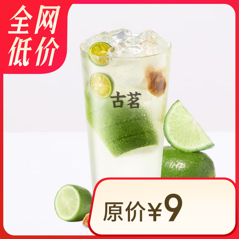 古茗 GOOD ME 话梅柠檬水(大) 古茗小程序核销 15天有效 券后3.9元