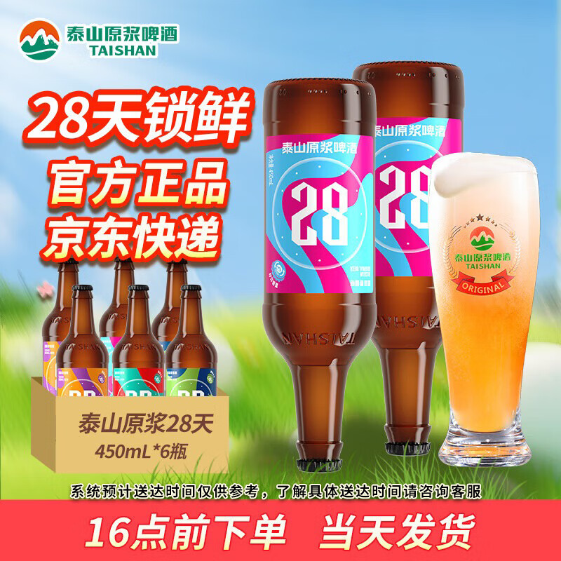 短保新鮮！泰山原漿啤酒 28天精釀啤酒9度 450mL*6瓶 ￥28.42
