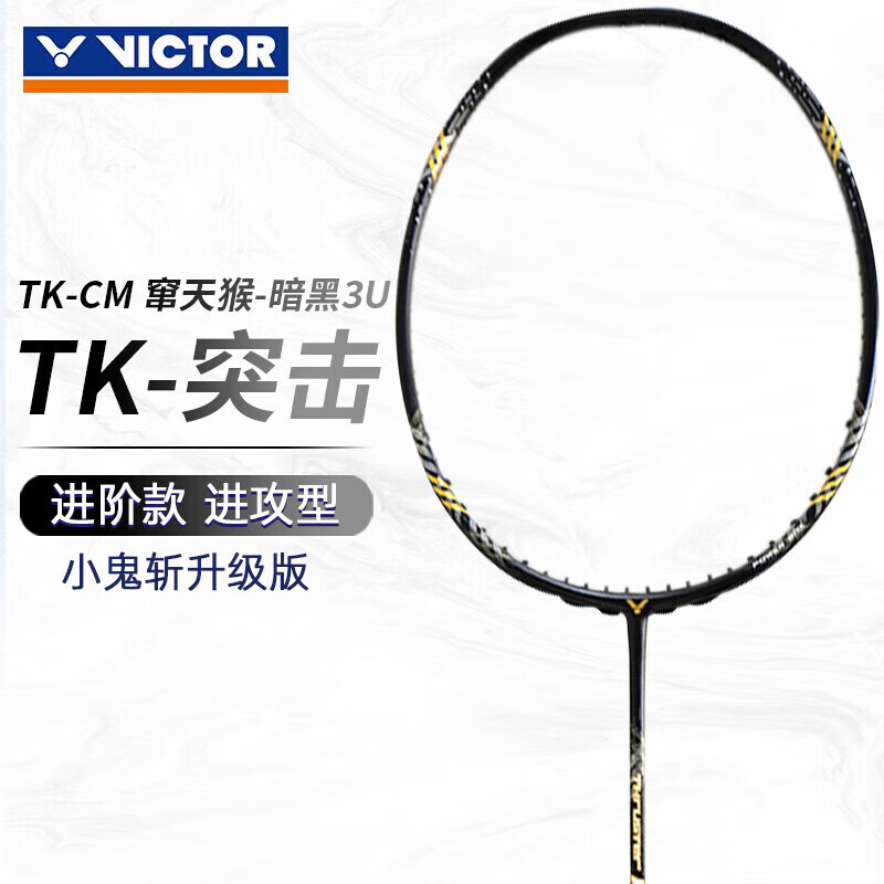 VICTOR 限时！胜利TK-CM羽毛球拍 全碳素鬼斩升级版窜天猴 扣杀利刃 暗黑 4U穿线拍 339.43元