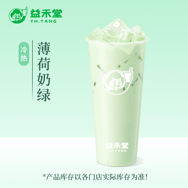 益禾堂 薄荷奶绿 大杯券 奶茶饮品电子优惠券 仅支持小程序核销使用 券后3.9元