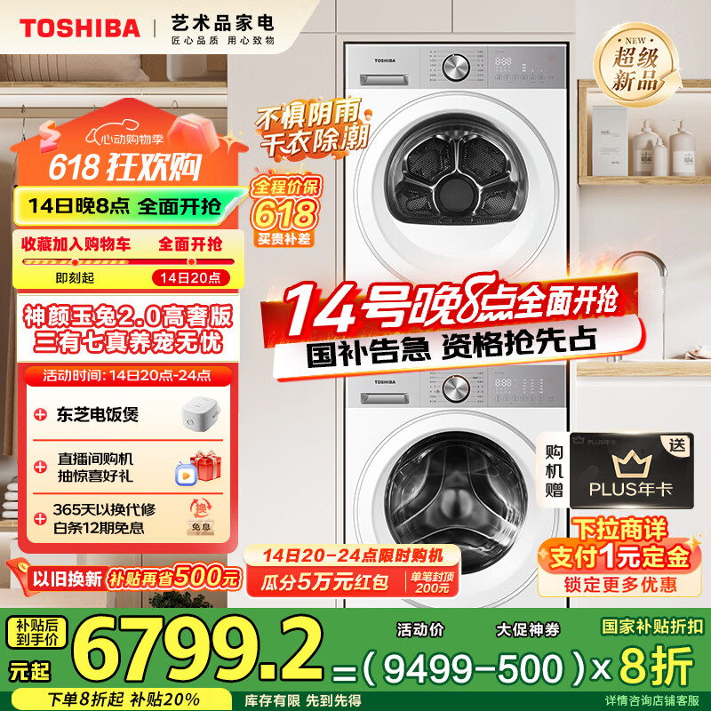 东芝 玉兔2.0高奢版洗烘套装10KG滚筒洗衣机+变频热泵烘干机 4745元