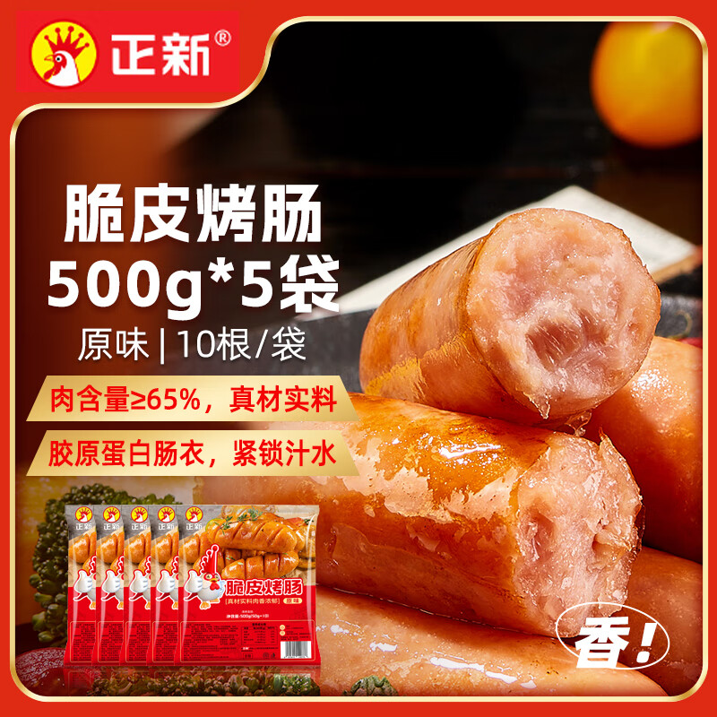 正新 原味脆皮烤肠500g*1袋/10根 券后5.4元