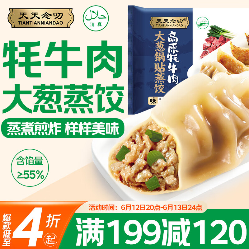 天天念叨 高原牦牛肉大葱锅贴蒸煎饺 108g*2袋 1.89元