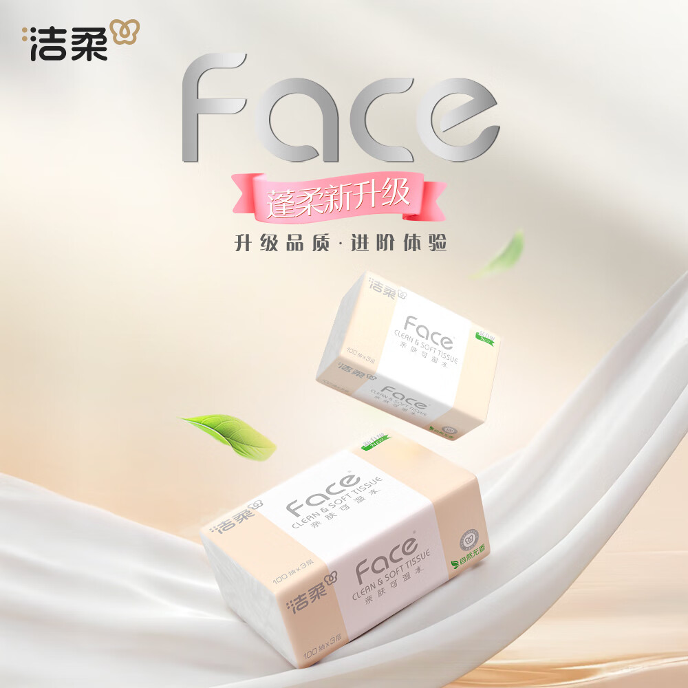 洁柔 Face抽纸3层100抽20包餐巾纸 擦手纸 可湿水不易破 家用纸巾 23.9元