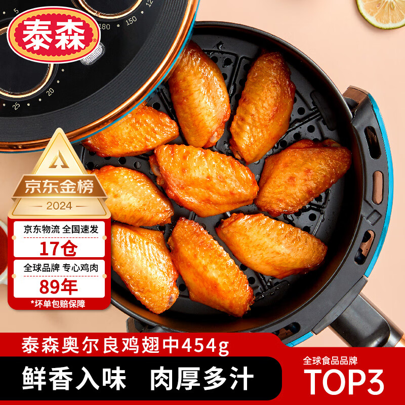15日0点：Tyson 泰森 鸡翅中 奥尔良风味 454g 23.98元（需买3件，需用券）