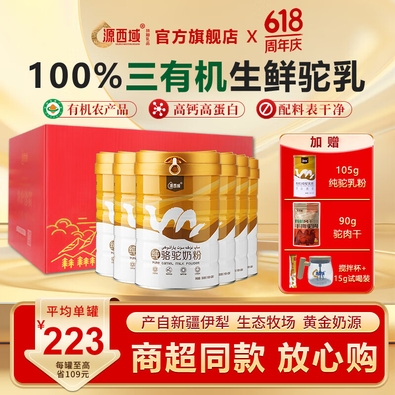 源西域純駱駝奶粉 新疆正宗有機(jī)駝乳粉330g *6罐 禮盒裝 1046.44元（需領(lǐng)券）