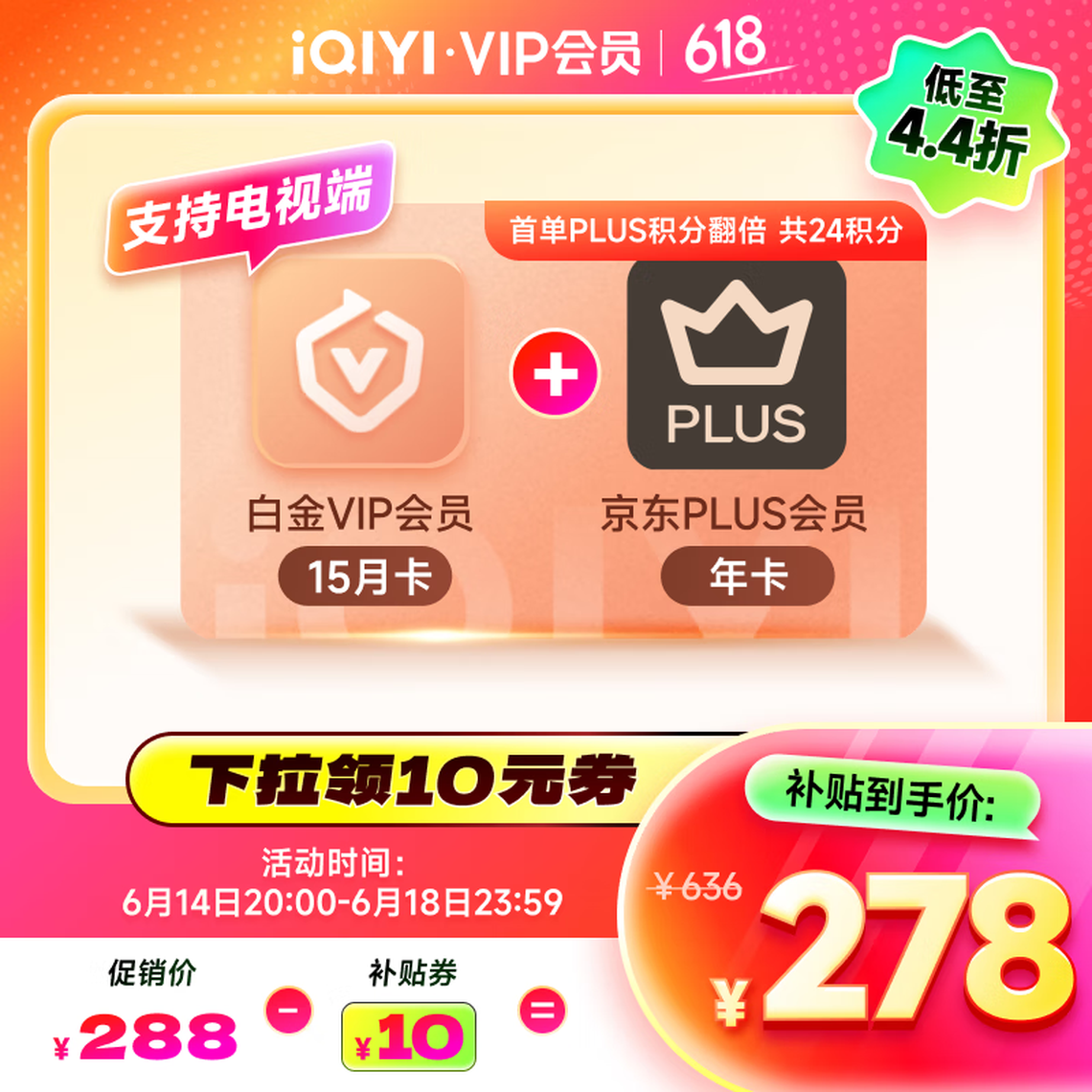 愛(ài)奇藝 白金會(huì)員15月+京東PLUS年卡 支持電視端 278元
