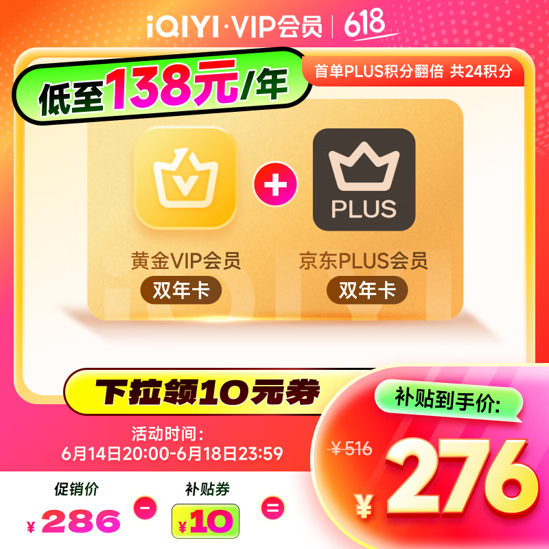 爱奇艺 黄金VIP会员2年+京东2年卡 276元